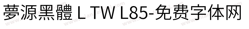 夢源黑體 L TW L85字体转换